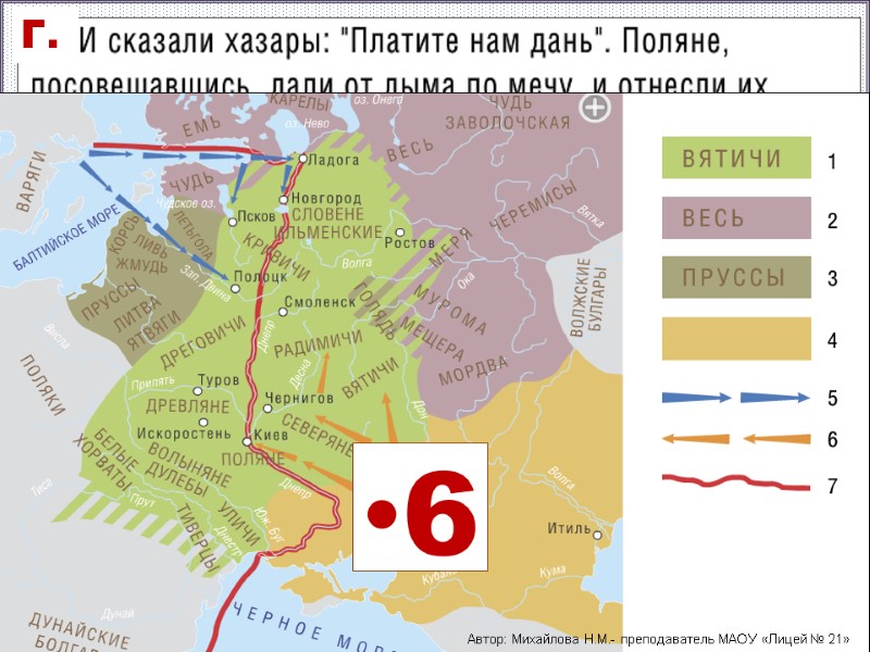 6 Г. Автор: Михайлова Н.М.- преподаватель МАОУ «Лицей № 21»